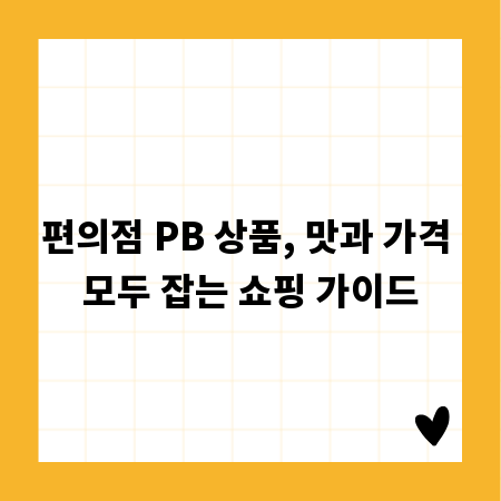 편의점 PB 상품, 맛과 가격 모두 잡는 쇼핑 가이드