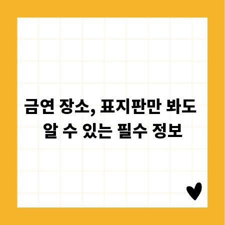 금연 장소, 표지판만 봐도 알 수 있는 필수 정보