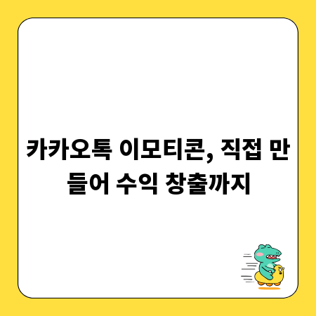 카카오톡 이모티콘, 직접 만들어 수익 창출까지