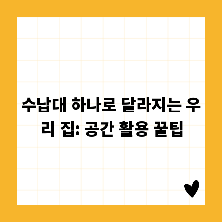 수납대 하나로 달라지는 우리 집: 공간 활용 꿀팁