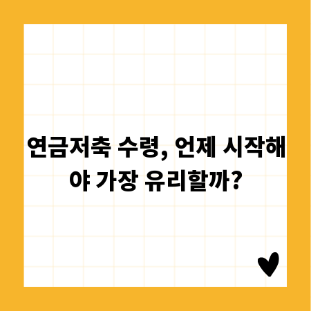 연금저축 수령, 언제 시작해야 가장 유리할까?