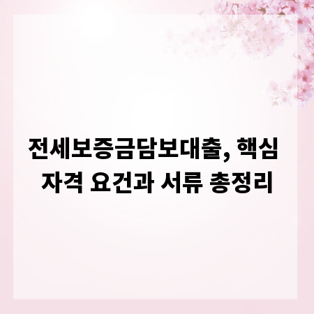 전세보증금담보대출, 핵심 자격 요건과 서류 총정리