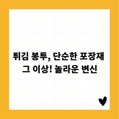 튀김 봉투, 단순한 포장재 그 이상! 놀라운 변신