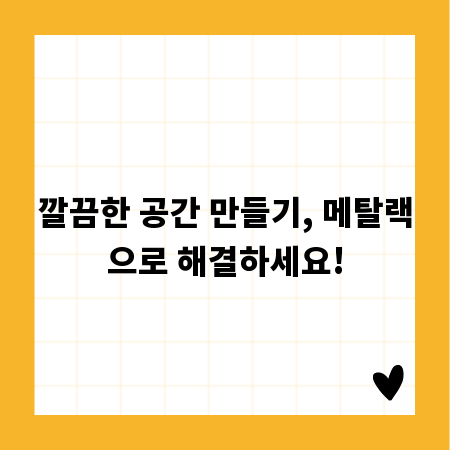깔끔한 공간 만들기, 메탈랙으로 해결하세요!