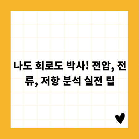나도 회로도 박사! 전압, 전류, 저항 분석 실전 팁