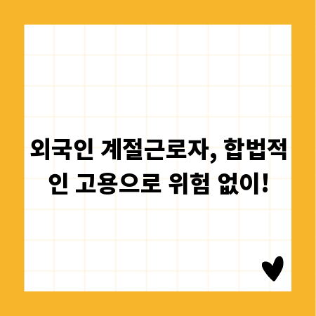외국인 계절근로자, 합법적인 고용으로 위험 없이!