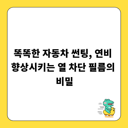 똑똑한 자동차 썬팅, 연비 향상시키는 열 차단 필름의 비밀