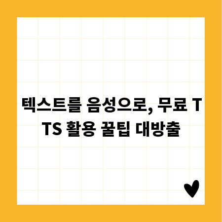 텍스트를 음성으로, 무료 TTS 활용 꿀팁 대방출