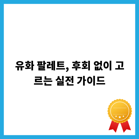 유화 팔레트, 후회 없이 고르는 실전 가이드