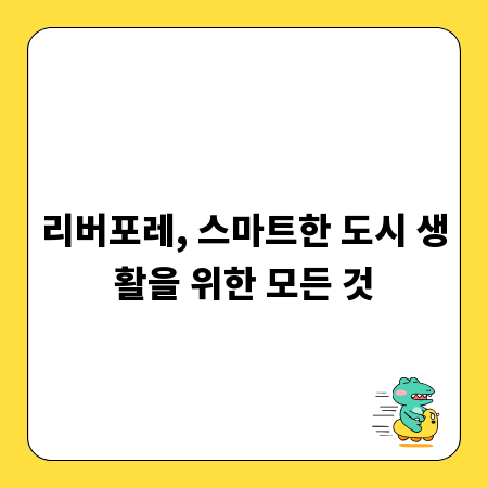 리버포레, 스마트한 도시 생활을 위한 모든 것