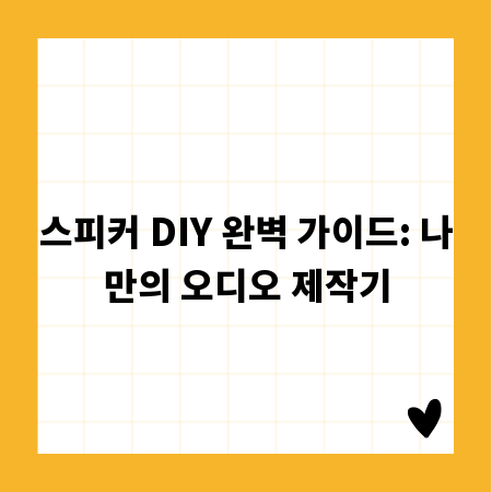 스피커 DIY 완벽 가이드: 나만의 오디오 제작기