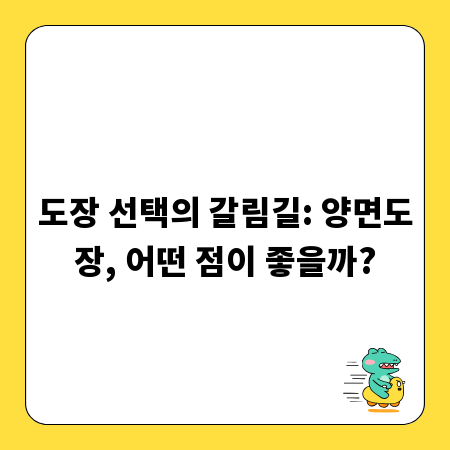도장 선택의 갈림길: 양면도장, 어떤 점이 좋을까?