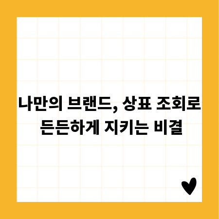 나만의 브랜드, 상표 조회로 든든하게 지키는 비결