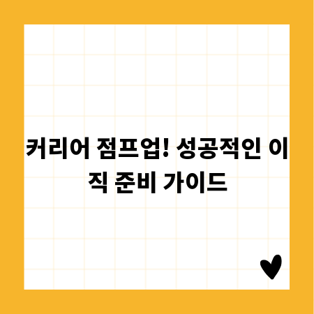 커리어 점프업! 성공적인 이직 준비 가이드