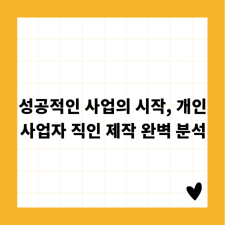 성공적인 사업의 시작, 개인사업자 직인 제작 완벽 분석