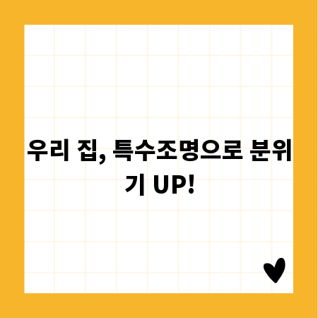 우리 집, 특수조명으로 분위기 UP!