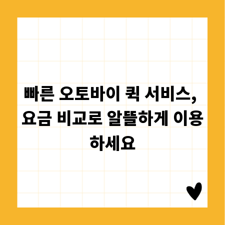 빠른 오토바이 퀵 서비스, 요금 비교로 알뜰하게 이용하세요