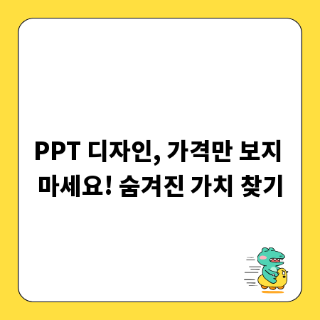 PPT 디자인, 가격만 보지 마세요! 숨겨진 가치 찾기