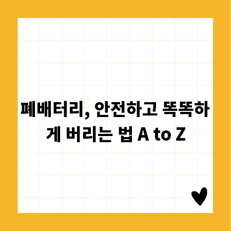 폐배터리, 안전하고 똑똑하게 버리는 법 A to Z