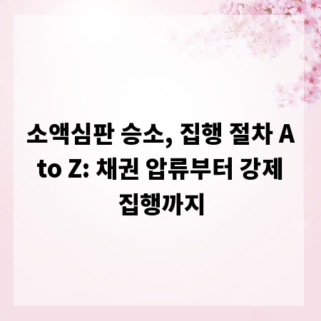 보험금 제대로 받기, 손해사정사 선임 전략 완벽 분석