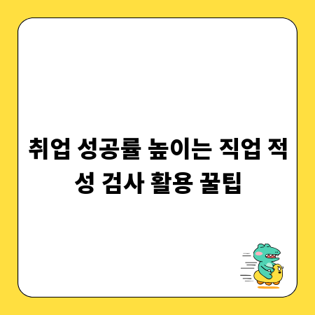취업 성공률 높이는 직업 적성 검사 활용 꿀팁