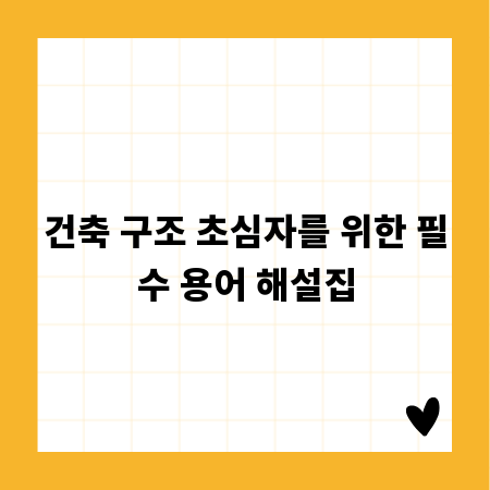 건축 구조 초심자를 위한 필수 용어 해설집
