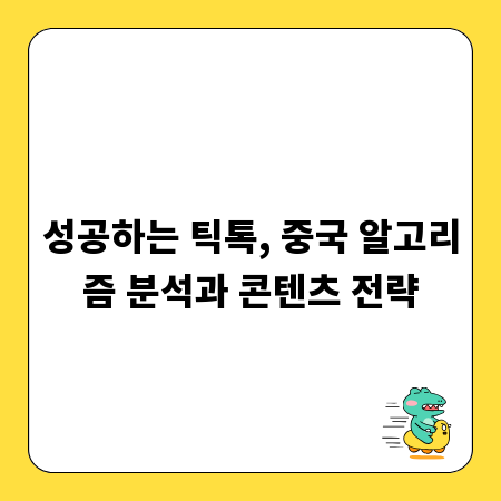 성공하는 틱톡, 중국 알고리즘 분석과 콘텐츠 전략