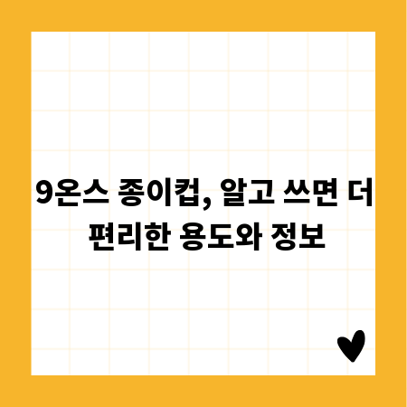 9온스 종이컵, 알고 쓰면 더 편리한 용도와 정보