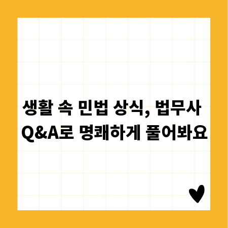 생활 속 민법 상식, 법무사 Q&A로 명쾌하게 풀어봐요