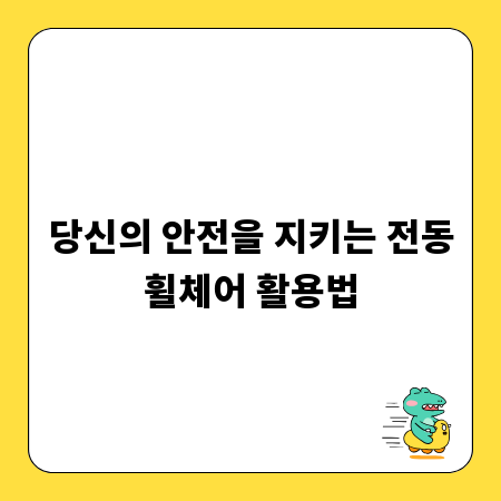 당신의 안전을 지키는 전동휠체어 활용법