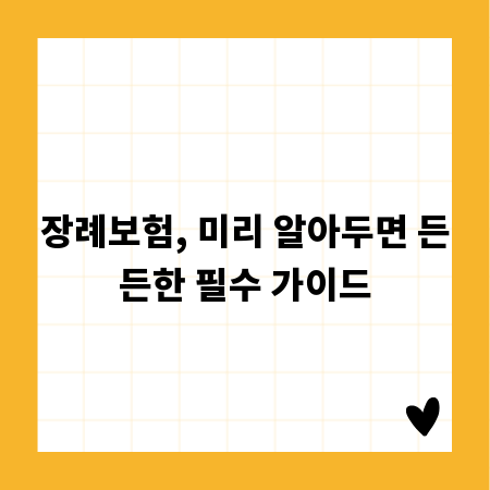 장례보험, 미리 알아두면 든든한 필수 가이드