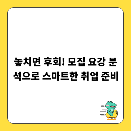 놓치면 후회! 모집 요강 분석으로 스마트한 취업 준비