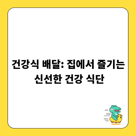 건강식 배달: 집에서 즐기는 신선한 건강 식단
