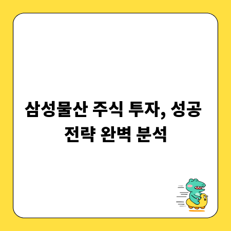 삼성물산 주식 투자, 성공 전략 완벽 분석
