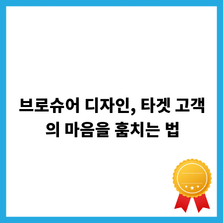 브로슈어 디자인, 타겟 고객의 마음을 훔치는 법