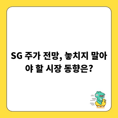 SG 주가 전망, 놓치지 말아야 할 시장 동향은?