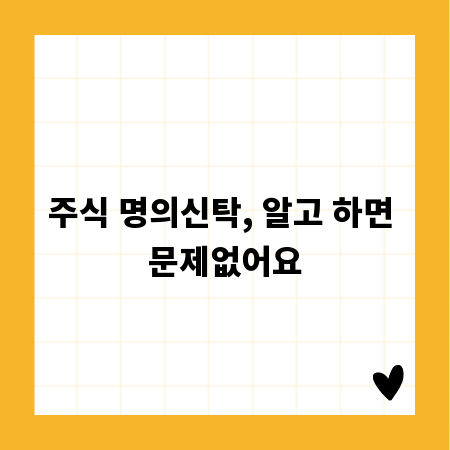 주식 명의신탁, 알고 하면 문제없어요