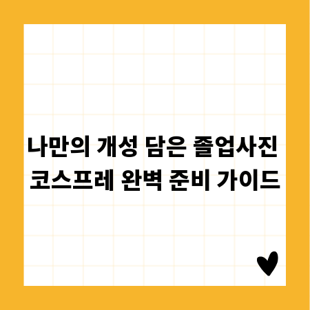 나만의 개성 담은 졸업사진 코스프레 완벽 준비 가이드