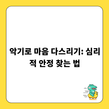 악기로 마음 다스리기: 심리적 안정 찾는 법