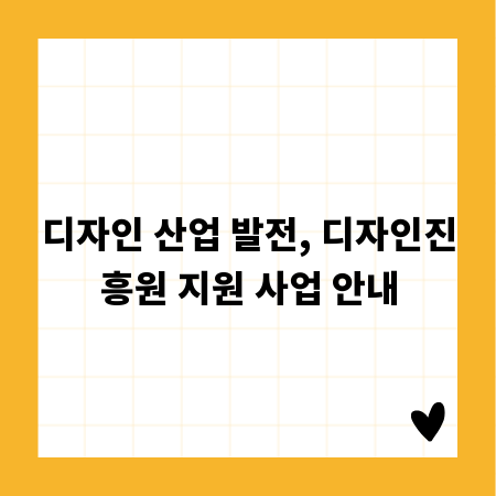 디자인 산업 발전, 디자인진흥원 지원 사업 안내
