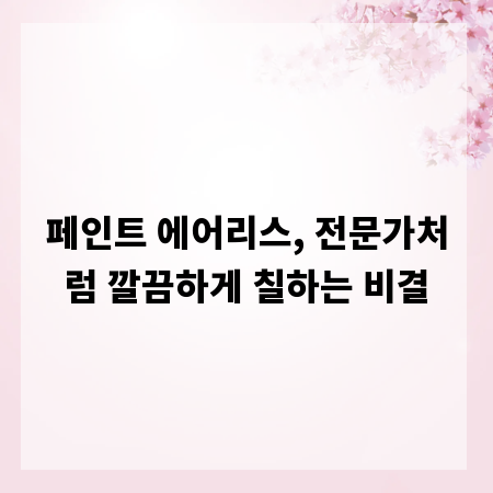 페인트 에어리스, 전문가처럼 깔끔하게 칠하는 비결