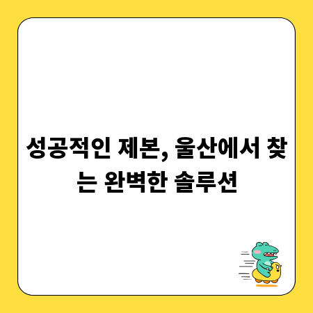 성공적인 제본, 울산에서 찾는 완벽한 솔루션