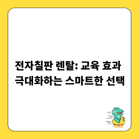 전자칠판 렌탈: 교육 효과 극대화하는 스마트한 선택