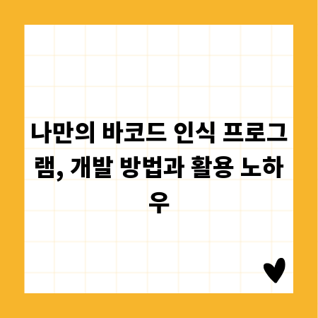 나만의 바코드 인식 프로그램, 개발 방법과 활용 노하우