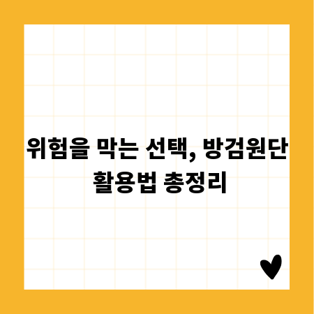 위험을 막는 선택, 방검원단 활용법 총정리