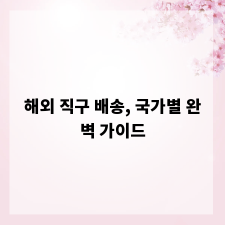해외 직구 배송, 국가별 완벽 가이드