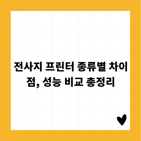 전사지 프린터 종류별 차이점, 성능 비교 총정리