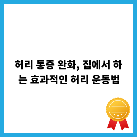 허리 통증 완화, 집에서 하는 효과적인 허리 운동법