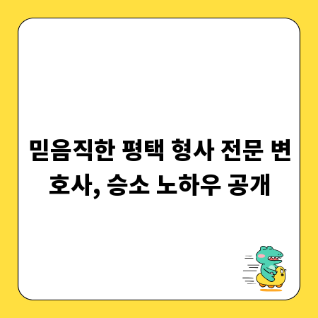 믿음직한 평택 형사 전문 변호사, 승소 노하우 공개