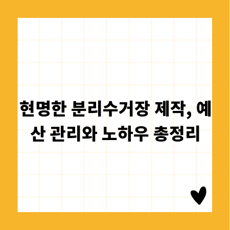 현명한 분리수거장 제작, 예산 관리와 노하우 총정리